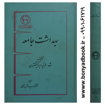 کتاب بهداشت جامعه | بنگاه ترجمه و نشر کتاب