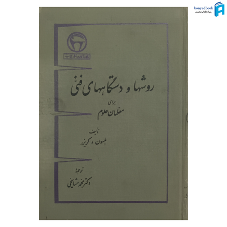 کتاب روشها و دستگاههای فنی برای معلمان علوم 2 | بنگاه ترجمه و نشر کتاب
