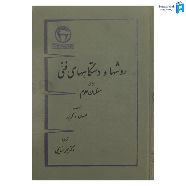 کتاب روشها و دستگاههای فنی برای معلمان علوم 2 | بنگاه ترجمه و نشر کتاب