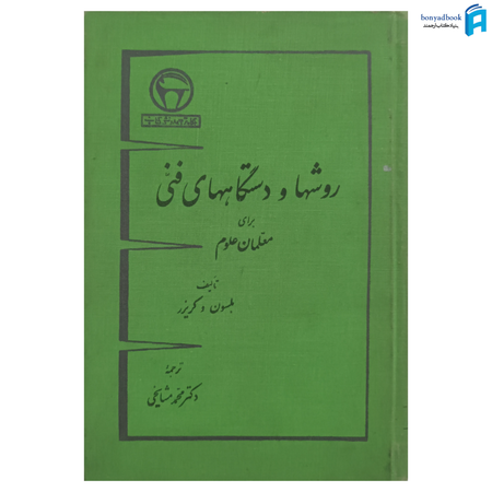 کتاب روشها و دستگاههای فنی برای معلمان علوم | بنگاه ترجمه و نشر کتاب