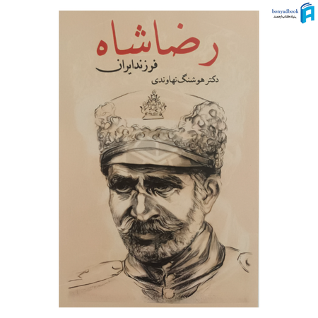کتاب رضاشاه فرزند ایران اثر دکتر هوشنگ نهاوندی