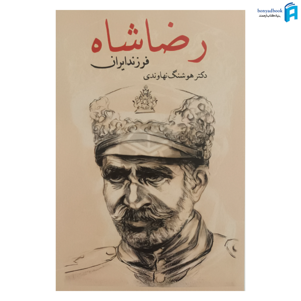 کتاب رضاشاه فرزند ایران اثر دکتر هوشنگ نهاوندی