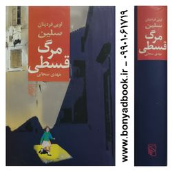 کتاب مرگ قسطی ترجمه مهدی سحابی نشر مرکز