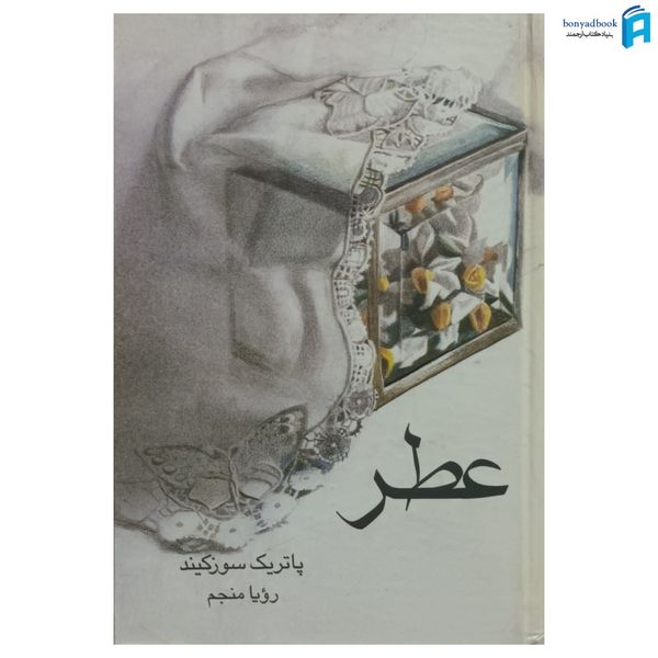 کتاب عطر اثر پاتریک سوزکیند نشر علم