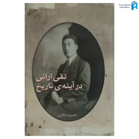 کتاب تقی ارانی در آینه تاریخ اثر خسرو شاکری