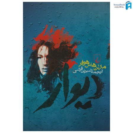 کتاب دیوار اثر مارلن هاس هوفر انتشارات ققنوس