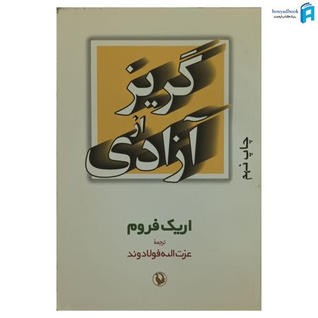 کتاب گریز آزادی اثر اریک فروم چاپ نهم