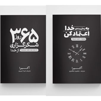 پکیج دو عددی کتاب های شکرگزاری از خدا