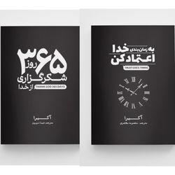 پکیج دو عددی کتاب های شکرگزاری از خدا