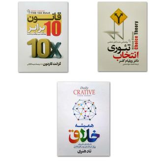 پکیج سه‌جلدی موفقیت، تصمیم‌گیری و خلاقیت | 10 برابر فکر کن، آگاهانه انتخاب کن، همیشه خلق کن