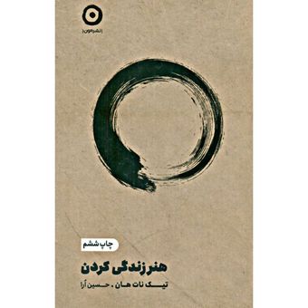 کتاب هنر زندگی کردن | ترجمه حسین اورا | تیک نات هان