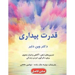 کتاب قدرت بیداری | وین دایر