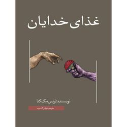 کتاب غذای خدایان | نسخه ی چاپی و ترجمه شده