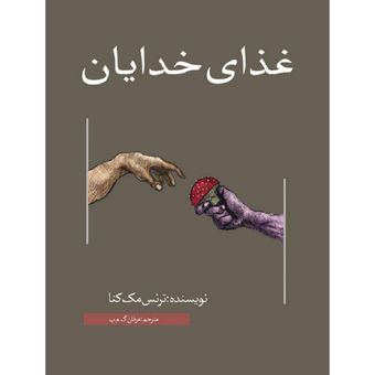 کتاب غذای خدایان | نسخه ی چاپی و ترجمه شده
