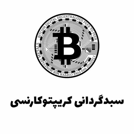 سبدگردانی ارز دیجیتال فرشاد مصفا