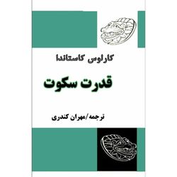 کتاب قدرت سکوت اثر کارلوس کاستاندا، ترجمه مهران کندری