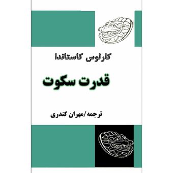 کتاب قدرت سکوت اثر کارلوس کاستاندا، ترجمه مهران کندری