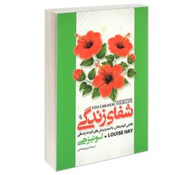 کتاب شفای زندگی اثر لوییز هی