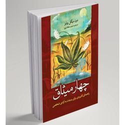 کتاب چهار میثاق اثر دون میگل روئیز