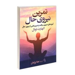 کتاب تمرین نیروی حال اثر اکهارت توله