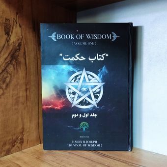 کتاب حکمت قرن دوجلدی نسخه ی رنگی و ترجمه فارسی