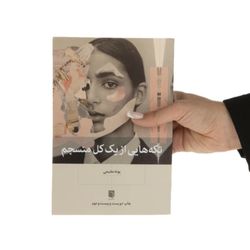 کتاب تکه هایی از یک کل منسجم اثر پونه مقیمی (متن کامل)