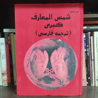 کتاب شمس المعارف کبری جلد 1و2 متن کامل