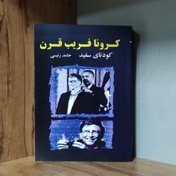 کتاب کرونا فریب قرن کودتای سفید اثر حامد رئیسی