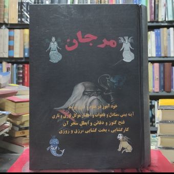 کتاب مرجان جادو دو جلد در یک جلد (کلید دار)