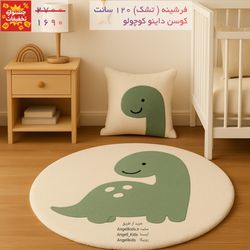 فرشینه 120 و کوسن داینو کوچولو