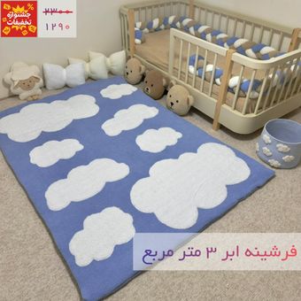 فرشینه ابر 3 متر مربع آبی