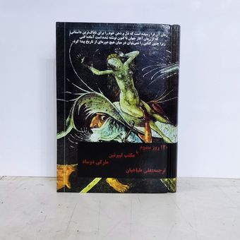 کتاب 120 روز در سدوم یا مکتب لیبرتین مارکی دوساد