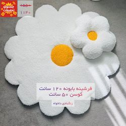 فرشینه 120 و کوسن 50 بابونه