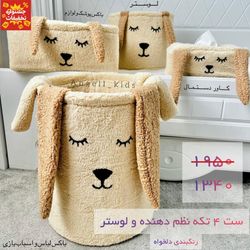 ست 4 تکه نظم دهنده و لوستر خرگوش