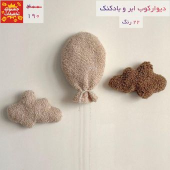 دیوارکوب ابر و بادکنک