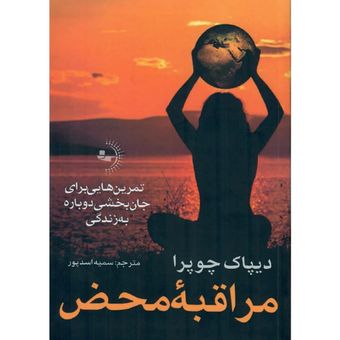 کتاب مراقبه محض اثر دیپاک چوپرا انتشارات راوشید