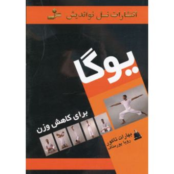 کتاب یوگا برای کاهش وزن