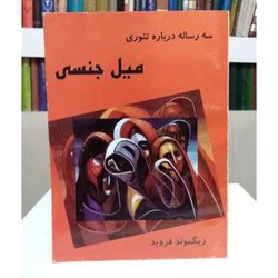 کتاب سه رساله درباره تئوری میل Jensi (فروید)