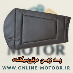 پد زین ( بالشتک زین) مناسب برای موتورسیکلت های (کلیک و آیروکس و sym ,adv و...) مدل IRI