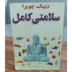 کتاب سلامتی کامل اثر دیپاک چوپرا