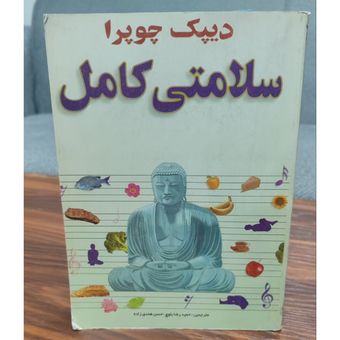 کتاب سلامتی کامل اثر دیپاک چوپرا