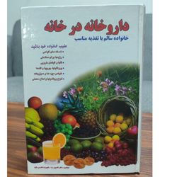 کتاب داروخانه در خانه