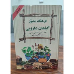 کتاب فرهنگ مصور گیاهان دارویی مصطفی رحیمی نیا