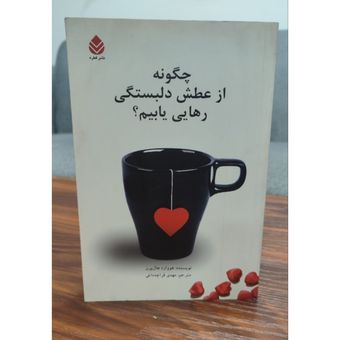 چگونه از عطش دلبستگی رهایی یابیم