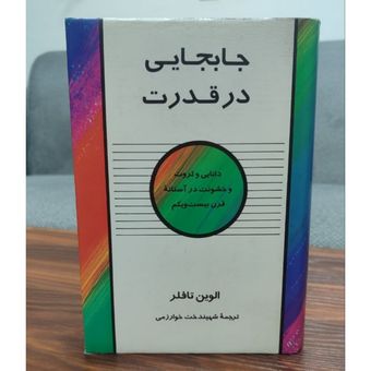 کتاب جا به جایی در قدرت