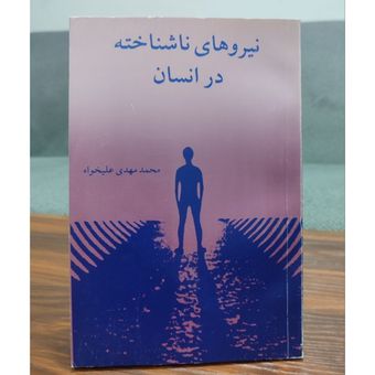 کتاب نیروهای ناشناخته در انسان