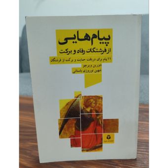 کتاب پیام هایی از فرشتگان رفاه و برکت