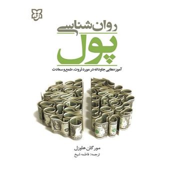 روانشناسی پول نیک فرجام