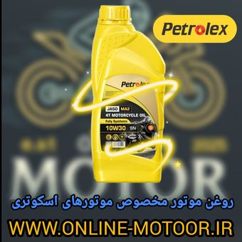 روغن موتورسیکلت تمام سنتتیک پترولکس مدل SN 10W-30 حجم 1 لیتر