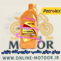 روغن موتور تمام سنتتیک پترولکس 10W40 SL/CF4 موتورهای بنزینی حجم 1 لیتر